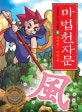 마법천자문 1 (불어라 바람 풍)