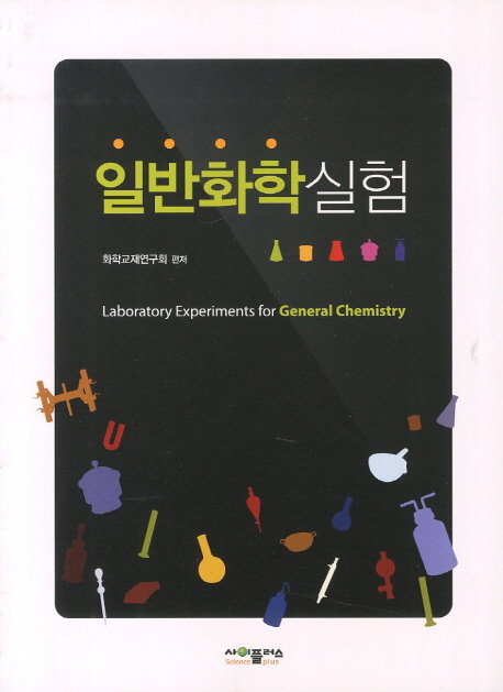 일반화학실험 = Laboratory experiments for general chemistry
