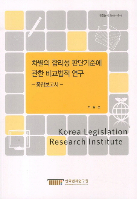 차별의 합리성 판단기준에 관한 비교법적 연구
