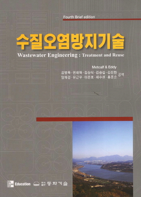 수질오염방지기술 / Metcalf & Eddy 지음 ; 김병욱 외 옮김