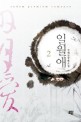 일월애 :강애진 장편소설