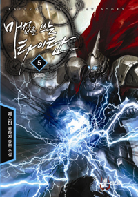 마법을 쓰는 타이탄 5/완결 (레스터 판타지 장편 소설)