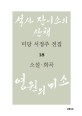 미당 서정주 전집. 18 소설·희곡 