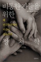 비통한 자들을 위한 정치학 (왜 민주주의에서 마음이 중요한가)