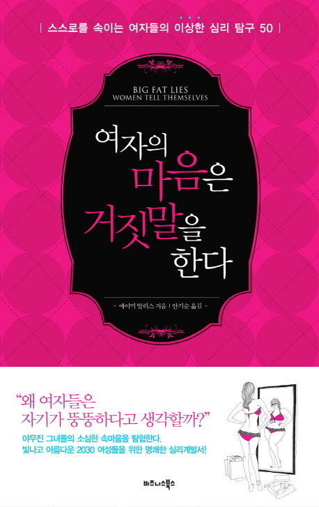 여자의 마음은 거짓말을 한다 : 스스로 속이는 여자들의 이상한 심리 탐구 50