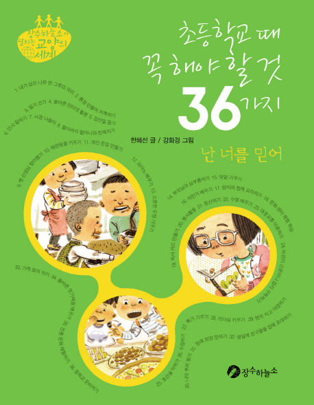초등학교 때 꼭 해야 할 것 36가지 : 난 너를 믿어 표지 이미지