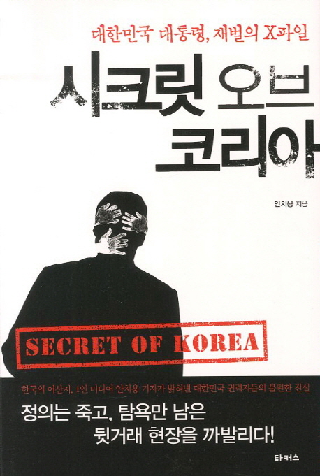 시크릿 오브 코리아= Secret of Korea 