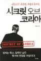 시크릿 오브 코리아 : 대한민국 대통령, 재벌의 X파일 / 안치용 지음