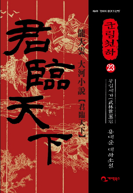 군림천하. 23 : 무림세가(武林世家) 편 = 君臨天下 : 龍大雲 大河小說