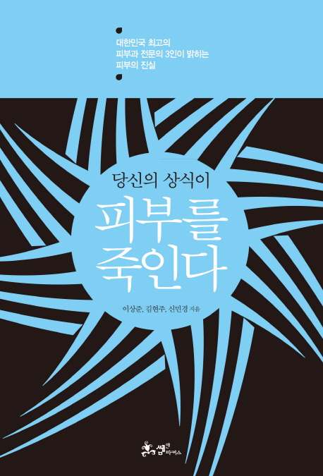 당신의 상식이 피부를 죽인다 : 대한민국 최고의 피부과 전문의 3인이 밝히는 피부의 진실