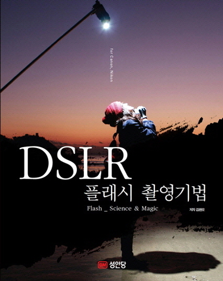 (for Cannon Nikon) DSLR 플래시 촬영기법 :flash _ science & magic 