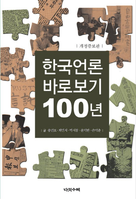 한국언론 바로보기 100년