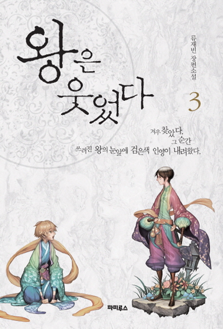 왕은 웃었다 : 류재빈 장편소설. 3