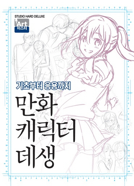 만화 캐릭터 데생 :기초부터 응용까지 