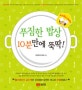 (요리조리 자매의) 푸짐한 밥상 10분만에 뚝딱!