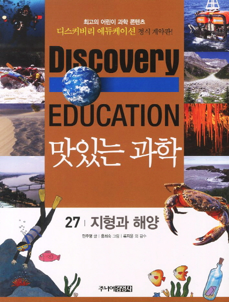 (Discoveryeducation)맛있는과학.27:,지형과해양