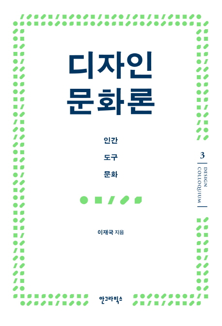디자인 문화론 : 인간·도구·문화 표지 이미지