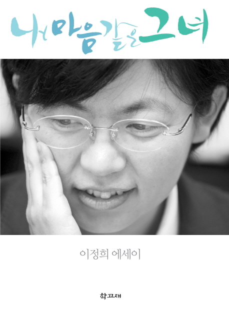 내마음같은그녀:이정희에세이