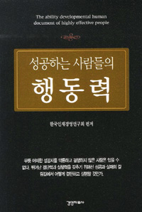 성공하는 사람들의 행동력 - [전자책]