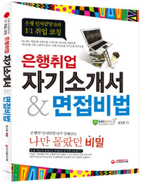 은행취업 자기소개서&면접비법