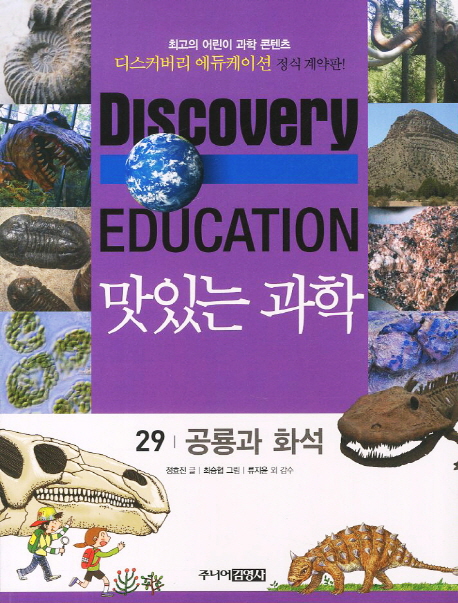 (Discoveryeducation)맛있는과학.29:,공룡과화석