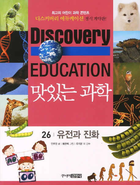 맛있는 과학 : 최고의 어린이 과학 콘텐츠. 26 : 유전과 진화