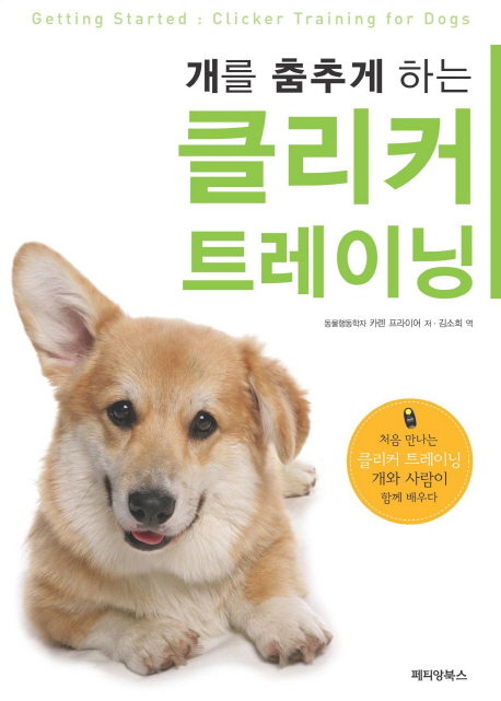 (개를 춤추게 하는) 클리커 트레이닝 표지 이미지