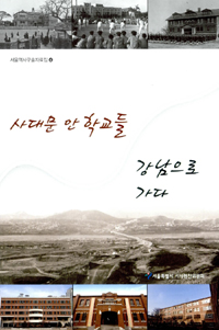 사대문 안 학교들, 강남으로 가다 표지이미지