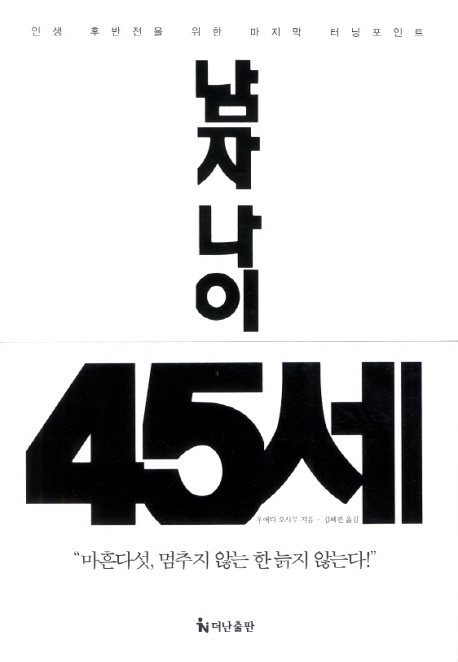 남자 나이 45세 : 인생 후반전을 위한 마지막 터닝포인트