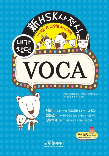 (내가 찾던) 新HSK사전식 VOCA 표지 이미지