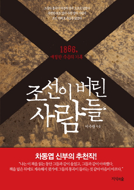 조선이 버린 사람들 : 1866, 애절한 죽음의 기록 / 이수광 지음