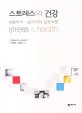 스트레스와 건강 :생물학적·심리학적 상호작용 