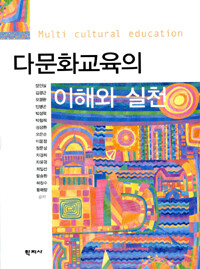 다문화교육의 이해와 실천  = Multi cultural education