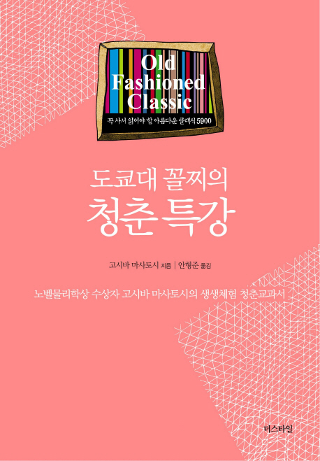 도쿄대 꼴찌의 청춘특강