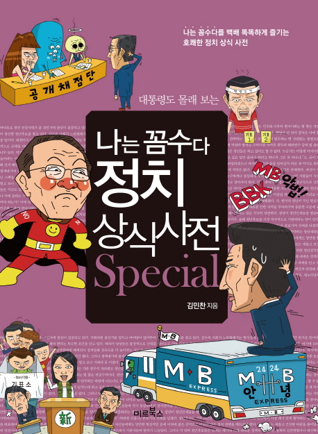 나는 꼼수다 정치 상식사전 Special