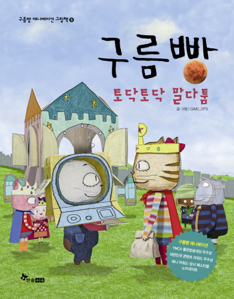 구름빵 : 토닥토닥 말다툼 표지 이미지