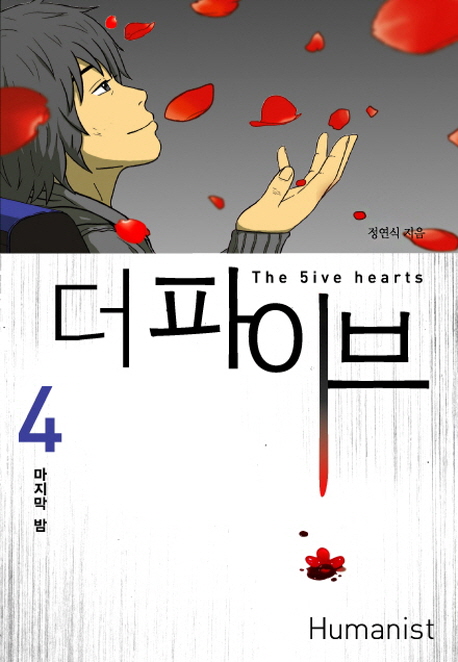 더파이브 : [추리/공포] = (The) 5ive hearts. 4, 마지막 밤 표지 이미지