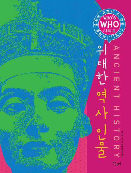 위대한 역사 인물 
