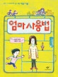 엄마 사용법 (제16회 창비 좋은 어린이책 대상작)