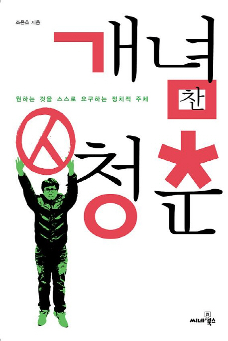 개념찬 청춘 : 원하는 것을 스스로 요구하는 정치적 주체 표지 이미지