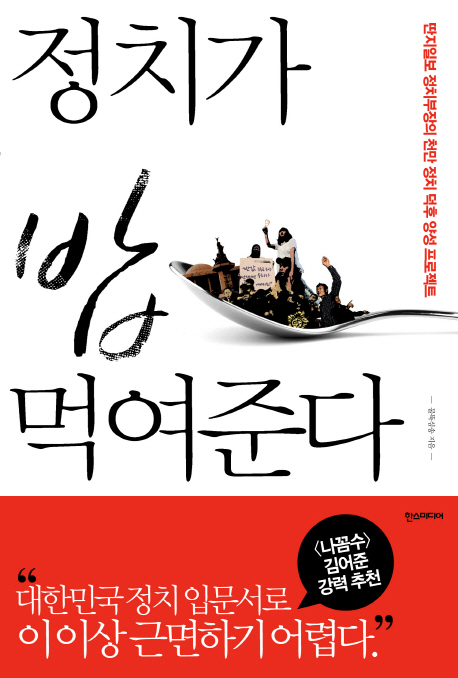 정치가 밥 먹여준다 : 딴지일보 정치부장의 천만 정치 덕후 양성