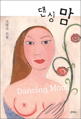 댄싱맘=Dancingmom:조명숙소설