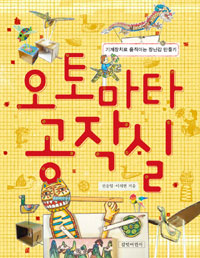 오토마타 공작실  : 기계장치로 움직이는 장난감 만들기
