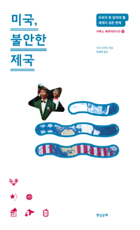 미국, 불안한 제국 표지 이미지
