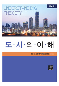 도시의 이해  = Understanding the city