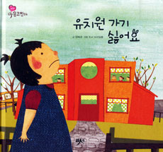 유치원 가기 싫어요 표지 이미지