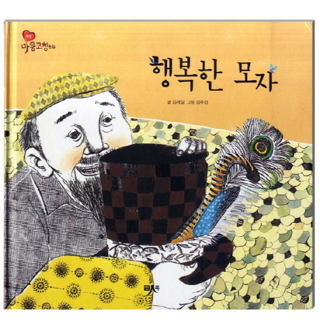 행복한 모자 표지 이미지