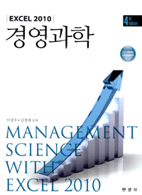 (제4판)EXCEL 2010 경영과학