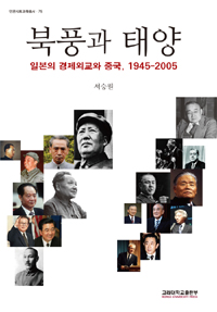 북풍과 태양  : 일본의 경제외교와 중국 1945-2005