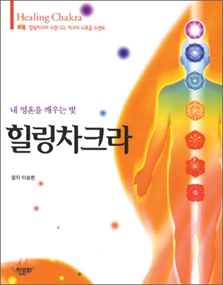 (내 영혼을 깨우는 빛) 힐링차크라  = Healing Chakra